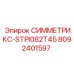 8092401597 СИММЕТРИКС-STPI082T45 Epiroc