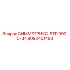 Фото узла СИММЕТРИКС-STPI090-C-34 8092401493 производитель Epiroc