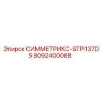 8092400088 СИММЕТРИКС-STPI137D5 Epiroc