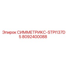 8092400088 СИММЕТРИКС-STPI137D5 Epiroc