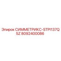 8092400086 СИММЕТРИКС-STPI137Q5Z Epiroc