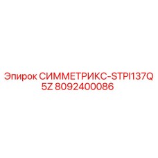 Деталь СИММЕТРИКС-STPI137Q5Z 8092400086 для буровых установок Epiroc
