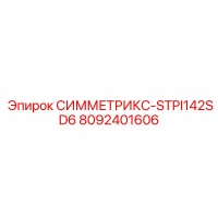 8092401606 СИММЕТРИКС-STPI142SD6 Epiroc