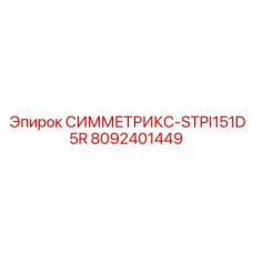 Датчик температуры для буровых систем Эпирок СИММЕТРИКС-STPI151D5R