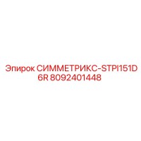 8092401448 СИММЕТРИКС-STPI151D6R Epiroc