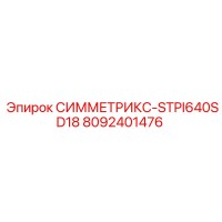 8092401476 СИММЕТРИКС-STPI640SD18 Epiroc
