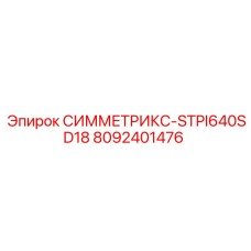8092401476 СИММЕТРИКС-STPI640SD18 Epiroc
