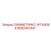 8092401447 СИММЕТРИКС-WTAS096 Epiroc