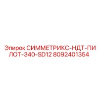8092401354 СИММЕТРИКС-НДТ-ПИЛОТ-340-SD12 Epiroc