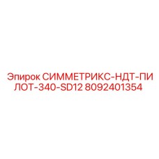 8092401354 СИММЕТРИКС-НДТ-ПИЛОТ-340-SD12 Epiroc