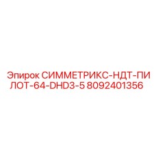 8092401356 СИММЕТРИКС-НДТ-ПИЛОТ-64-DHD3-5 Epiroc