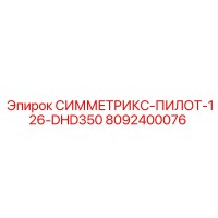 8092400076 СИММЕТРИКС-ПИЛОТ-126-DHD350 Epiroc