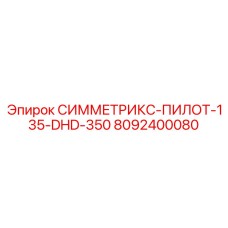 8092400080 СИММЕТРИКС-ПИЛОТ-135-DHD-350 Epiroc