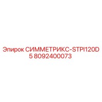 8092400073 СИММЕТРИКС-STPI120D5 Epiroc