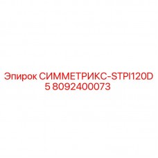 Фото детали СИММЕТРИКС-STPI120D5 артикул 8092400073 производитель Epiroc