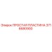 Оригинальная пластина Epiroc 3716680900