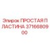 Оригинальная пластина Epiroc 3716680900