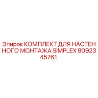 8092345761 КОМПЛЕКТ ДЛЯ НАСТЕННОГО МОНТАЖА SIMPLEX Epiroc