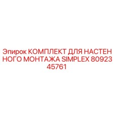 8092345761 КОМПЛЕКТ ДЛЯ НАСТЕННОГО МОНТАЖА SIMPLEX Epiroc