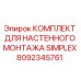 8092345761 КОМПЛЕКТ ДЛЯ НАСТЕННОГО МОНТАЖА SIMPLEX Epiroc