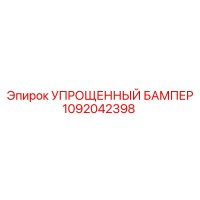 1092042398 УПРОЩЕННЫЙ БАМПЕР Epiroc
