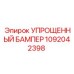 1092042398 УПРОЩЕННЫЙ БАМПЕР Epiroc