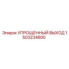 1503234800 УПРОЩЕННЫЙ ВЫХОД Epiroc