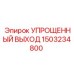 1503234800 УПРОЩЕННЫЙ ВЫХОД Epiroc