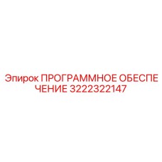 3222322147 ПРОГРАММНОЕ ОБЕСПЕЧЕНИЕ Epiroc