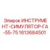 1613684501 ИНСТРУМЕНТ-СИМУЛЯТОР-ГА-55-75 Epiroc