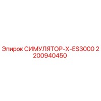 2200940450 СИМУЛЯТОР-X-ES3000 Epiroc