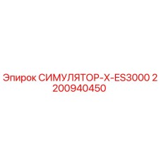 2200940450 СИМУЛЯТОР-X-ES3000 Epiroc