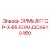 2200940450 СИМУЛЯТОР-X-ES3000 Epiroc