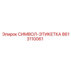 8613110061 СИМВОЛ-ЭТИКЕТКА Epiroc