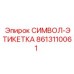 Этикетка для систем управления Epiroc 8613110061