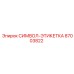 Этикетка для гидравлики Epiroc 87003822 СИМВОЛ-ЭТИКЕТКА