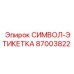 Этикетка для гидравлики Epiroc 87003822 СИМВОЛ-ЭТИКЕТКА