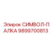 Поворотный символ-палка Epiroc артикул 9899700813