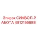 4812156688 СИМВОЛ-РАБОТА Epiroc