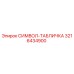 3216434900 СИМВОЛ-ТАБЛИЧКА Epiroc