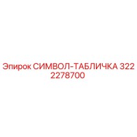 3222278700 СИМВОЛ-ТАБЛИЧКА Epiroc