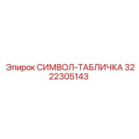 3222305143 SIMVOL-TABLICHKA Epiroc