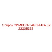 3222305331 SIMVOL-TABLICHKA Epiroc