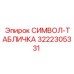 3222305331 SIMVOL-TABLICHKA Epiroc
