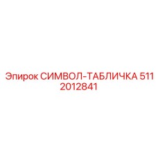 5112012841 СИМВОЛ-ТАБЛИЧКА Epiroc
