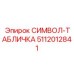 5112012841 СИМВОЛ-ТАБЛИЧКА Epiroc