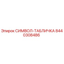 8440308486 СИМВОЛ-ТАБЛИЧКА Epiroc