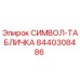 Оригинальная табличка Epiroc 8440308486 СИМВОЛ-ТАБЛИЧКА