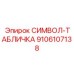9106107138 СИМВОЛ-ТАБЛИЧКА Epiroc