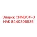 СИМВОЛ-ЗНАК 8440306935 производства Epiroc